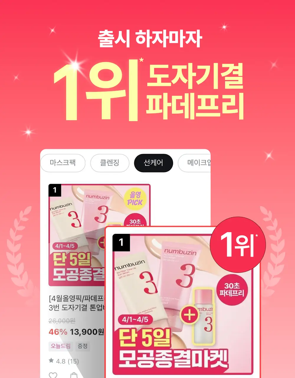[파데프리] 넘버즈인 3번 도자기결 톤업베이지 선크림 50ml 기획 2종 (블러/글로우) 상세페이지 4